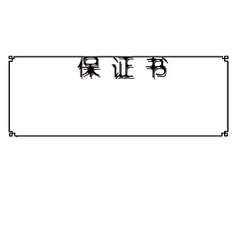 黑色矩形保证书