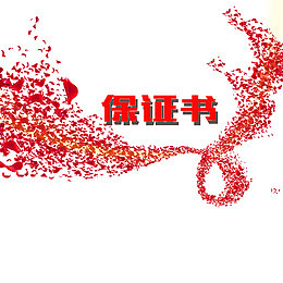 红色保证书