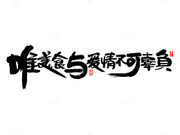 黑色文字唯美食与爱情不可辜负