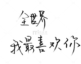 个性爱情文字手写