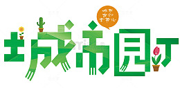 城市园丁