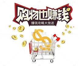 购物也赚钱