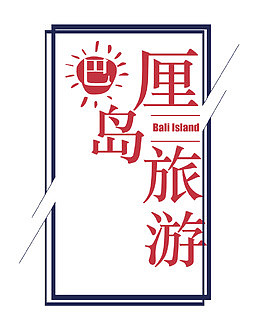 巴厘岛旅游