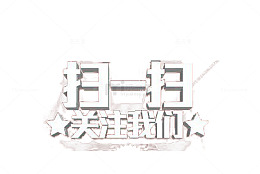 关注扫码活动