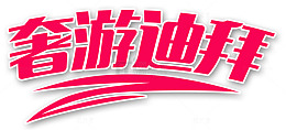 奢游迪拜