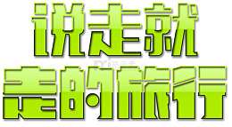 说走就走的旅行