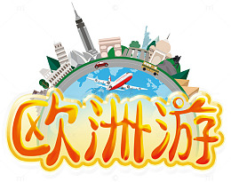 欧洲旅游