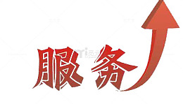 服务至上