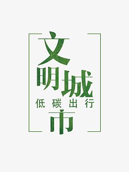 创意文明城市低碳出行字体素材