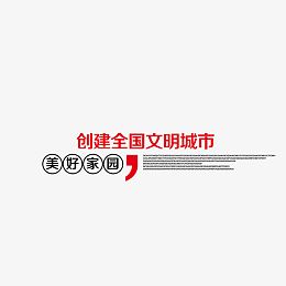 创建全国文明城市艺术字