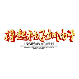 撸起袖子加油干艺术字 撸起袖子