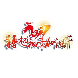 撸起袖子加油干艺术字免费素材