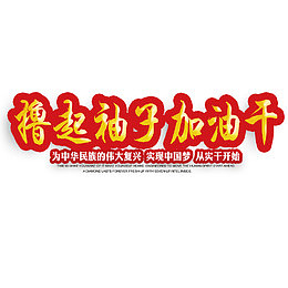 撸起袖子加油干艺术字