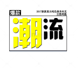 潮流新款上新艺术字