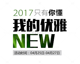 只有你懂我的优雅艺术字体下载