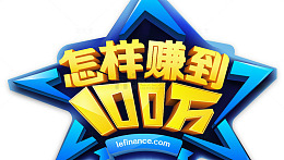 怎样赚到100万