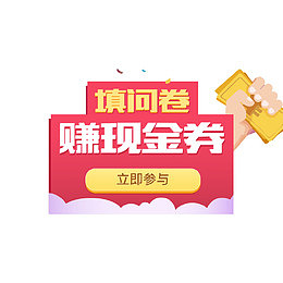 填问卷赚现金券