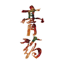 古风炫彩字体膏药