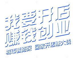 我要开店赚钱创业