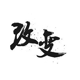 大气的毛笔字