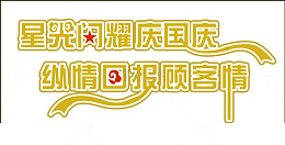 星光闪耀庆国庆纵情回报顾客情