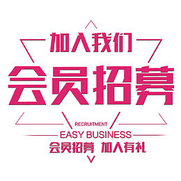 会员招募