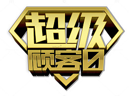 超级顾客日