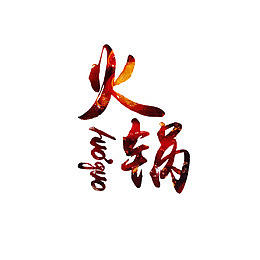 火锅宣传