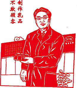 制作乳品不欺顾客