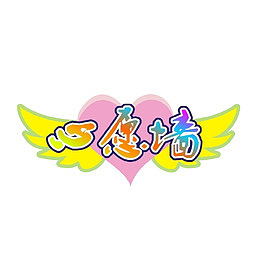 心愿墙字体设计
