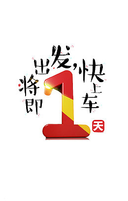 发车倒计时一天