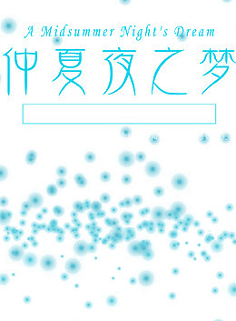 仲夏夜之梦