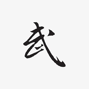 行书武字png武字毛笔字png银甲武将游戏毛笔字png武魂艺术字png武舞
