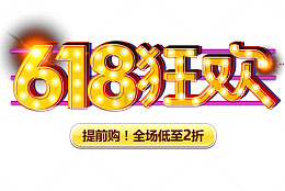 618狂欢