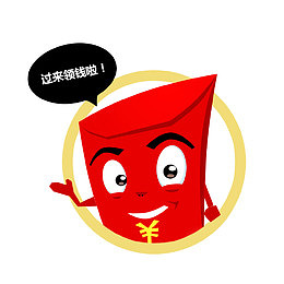 过来领钱啦