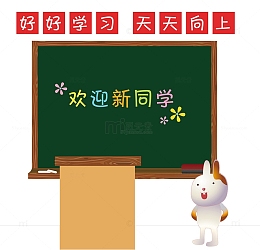 开学第一天欢迎新同学