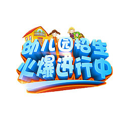 招生了免抠素材