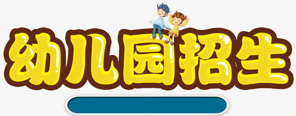 幼儿园招生艺术字