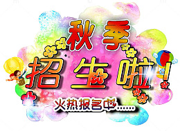 秋季招生