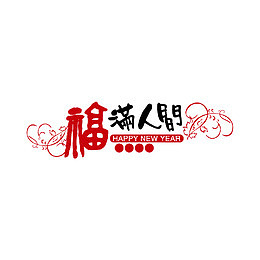 福满人间