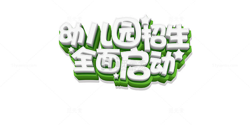 幼儿园招生
