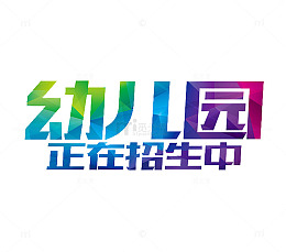 幼儿园招生