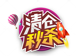 清仓专区矢量图