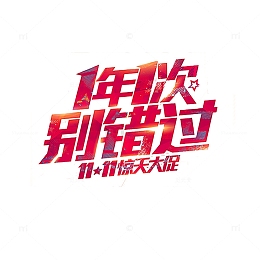 别错过双十一