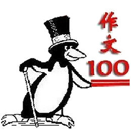 作文100分