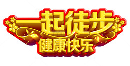 一起徒步健康快乐主题艺术字