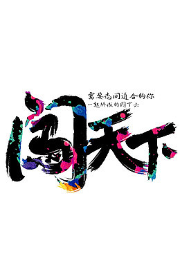一起闯天下