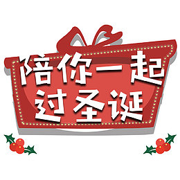 陪你一起过圣诞