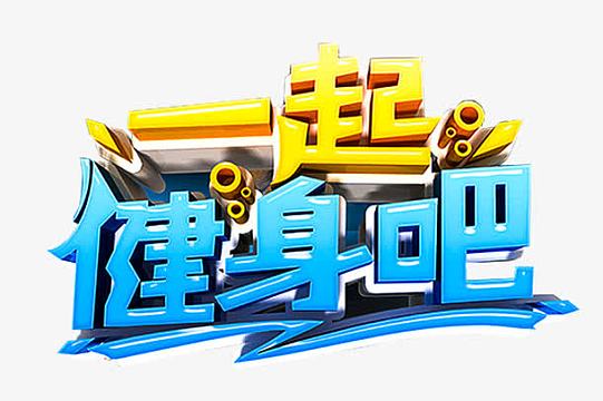 一起健身吧健身主题艺术字下载