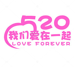 520我们爱在一起